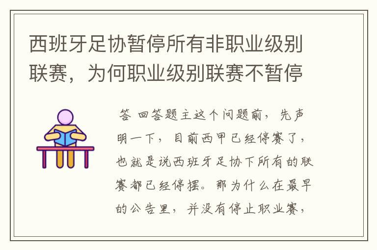 西班牙足协暂停所有非职业级别联赛，为何职业级别联赛不暂停？