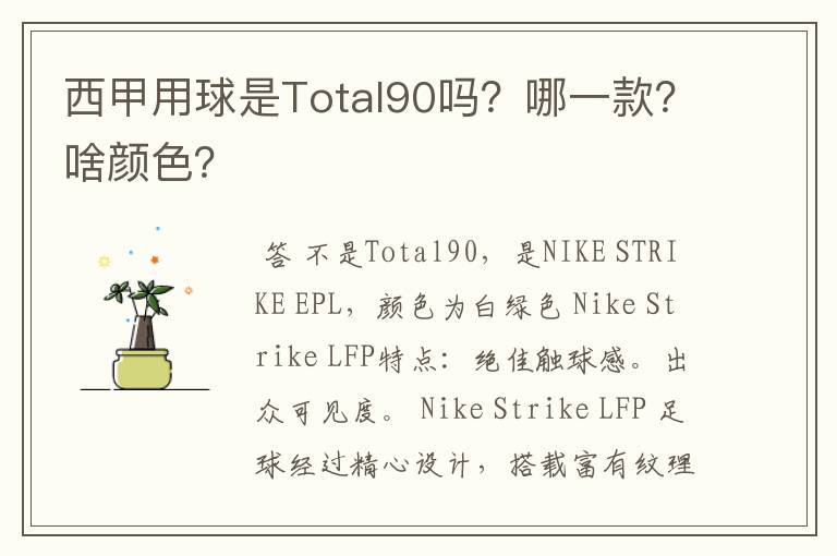 西甲用球是Total90吗？哪一款？啥颜色？