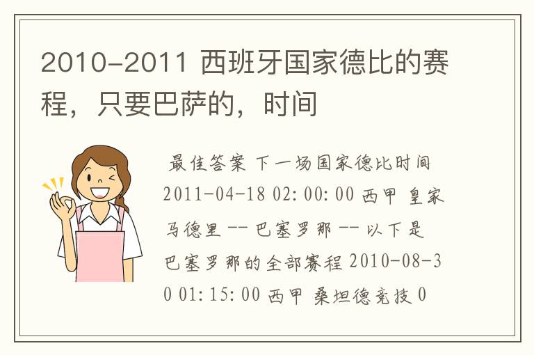 2010-2011 西班牙国家德比的赛程，只要巴萨的，时间