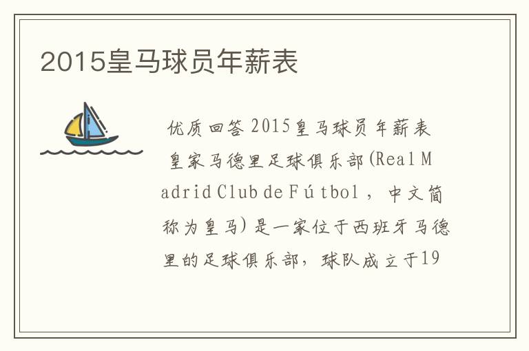 2015皇马球员年薪表