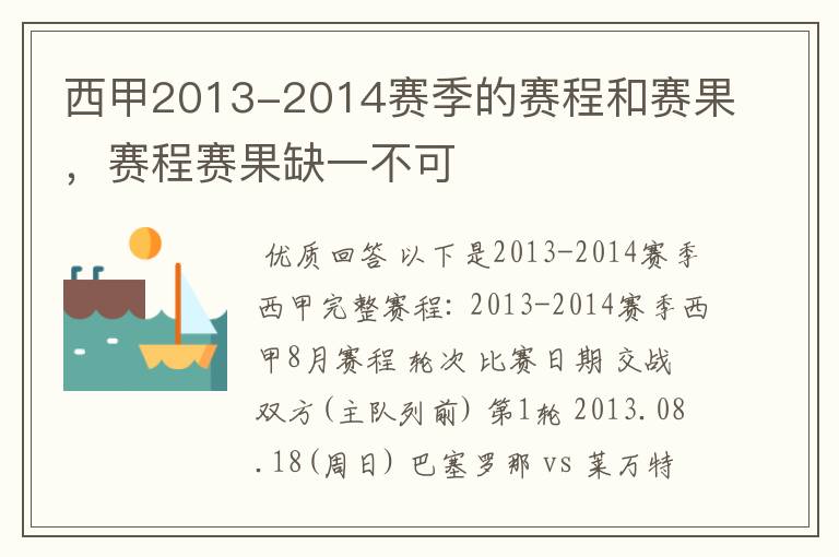 西甲2013-2014赛季的赛程和赛果，赛程赛果缺一不可