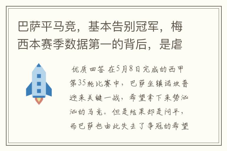 巴萨平马竞，基本告别冠军，梅西本赛季数据第一的背后，是虐菜？