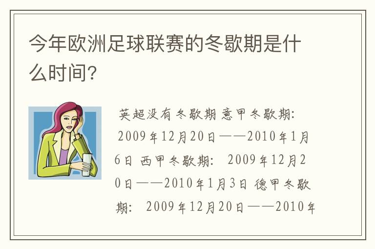 今年欧洲足球联赛的冬歇期是什么时间?