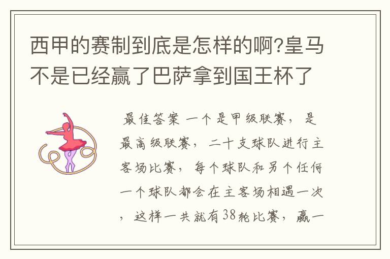 西甲的赛制到底是怎样的啊?皇马不是已经赢了巴萨拿到国王杯了吗?为什么还有比赛啊