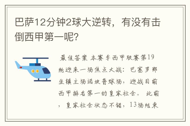 巴萨12分钟2球大逆转，有没有击倒西甲第一呢？