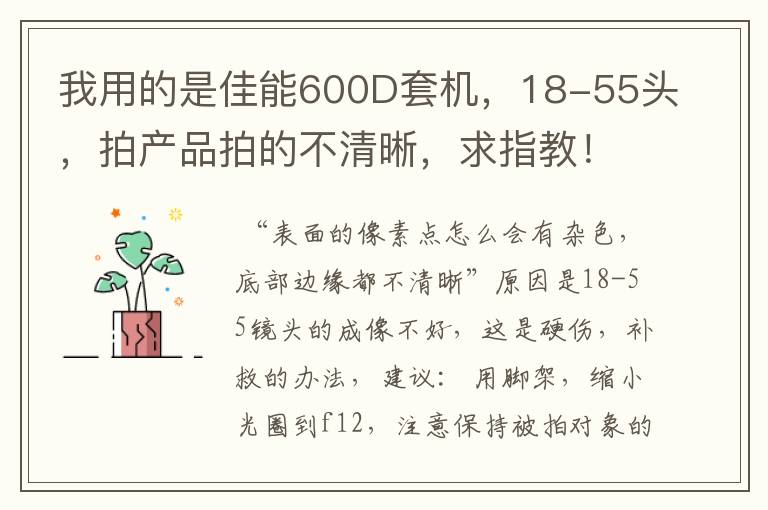 我用的是佳能600D套机，18-55头，拍产品拍的不清晰，求指教！ (图1是放大后的图，图2是整体图)