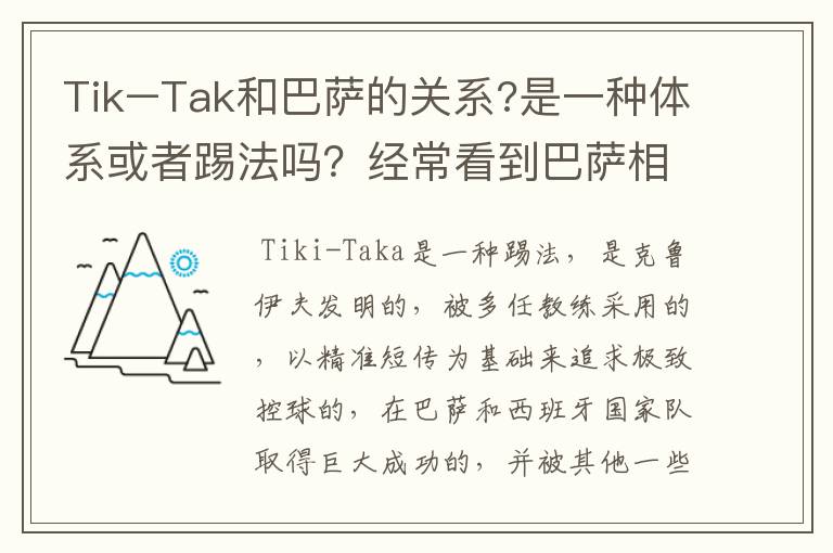 Tik–Tak和巴萨的关系?是一种体系或者踢法吗？经常看到巴萨相关新闻中有它。