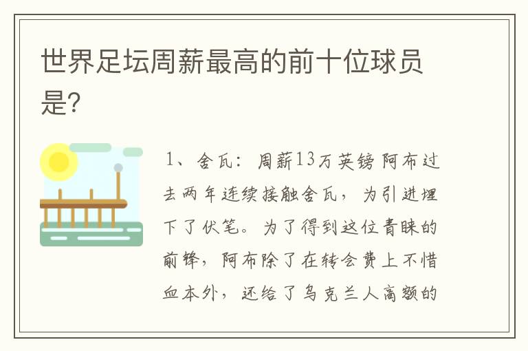 世界足坛周薪最高的前十位球员是？