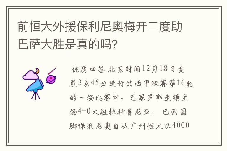 前恒大外援保利尼奥梅开二度助巴萨大胜是真的吗？