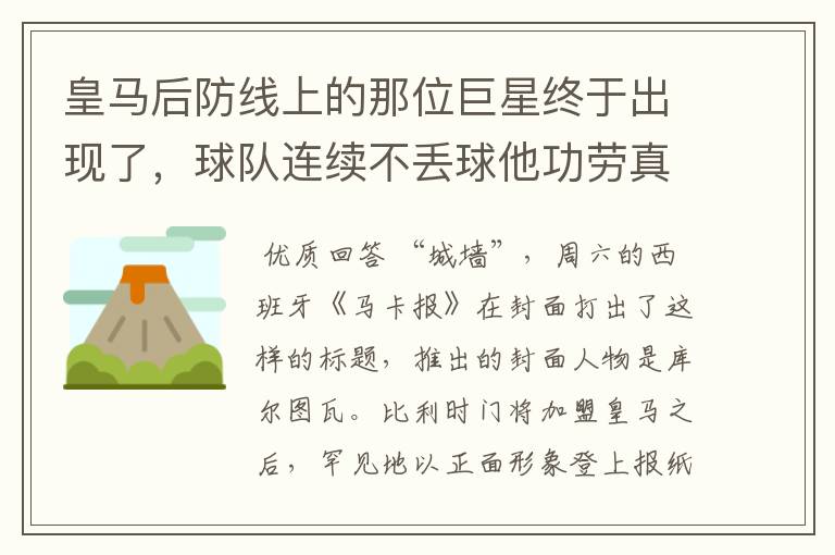 皇马后防线上的那位巨星终于出现了，球队连续不丢球他功劳真的大