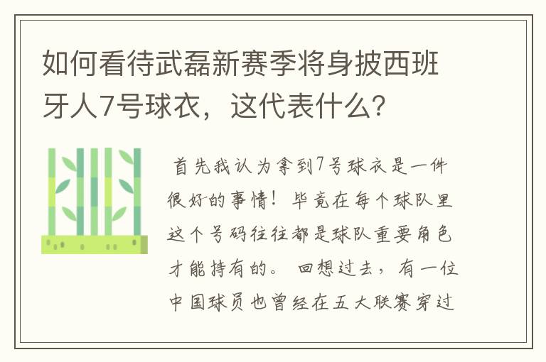 如何看待武磊新赛季将身披西班牙人7号球衣，这代表什么？