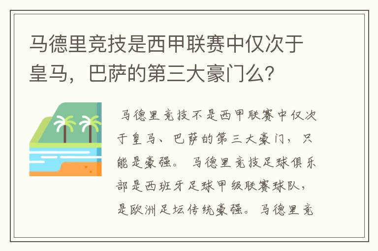 马德里竞技是西甲联赛中仅次于皇马，巴萨的第三大豪门么？