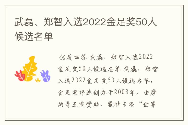 武磊、郑智入选2022金足奖50人候选名单