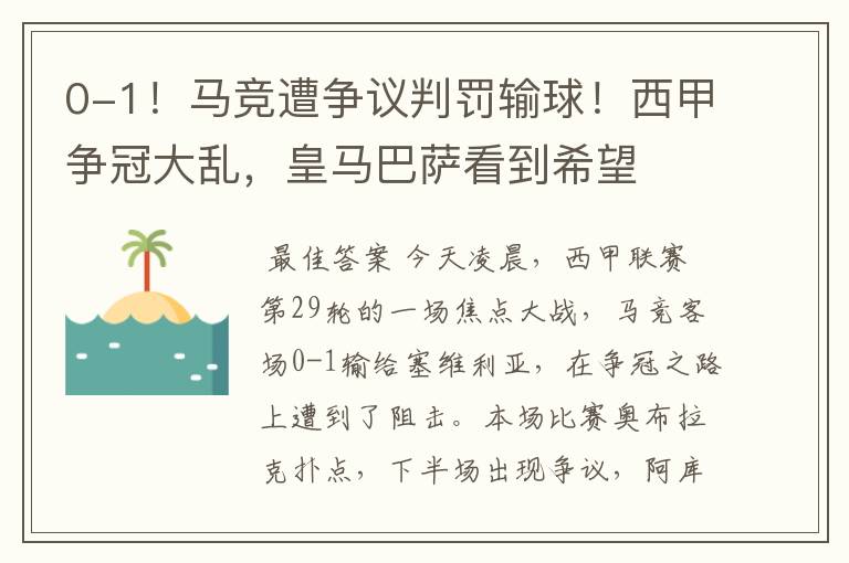 0-1！马竞遭争议判罚输球！西甲争冠大乱，皇马巴萨看到希望