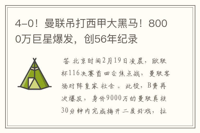 4-0！曼联吊打西甲大黑马！8000万巨星爆发，创56年纪录