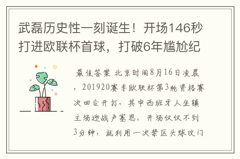 武磊历史性一刻诞生！开场146秒打进欧联杯首球，打破6年尴尬纪录