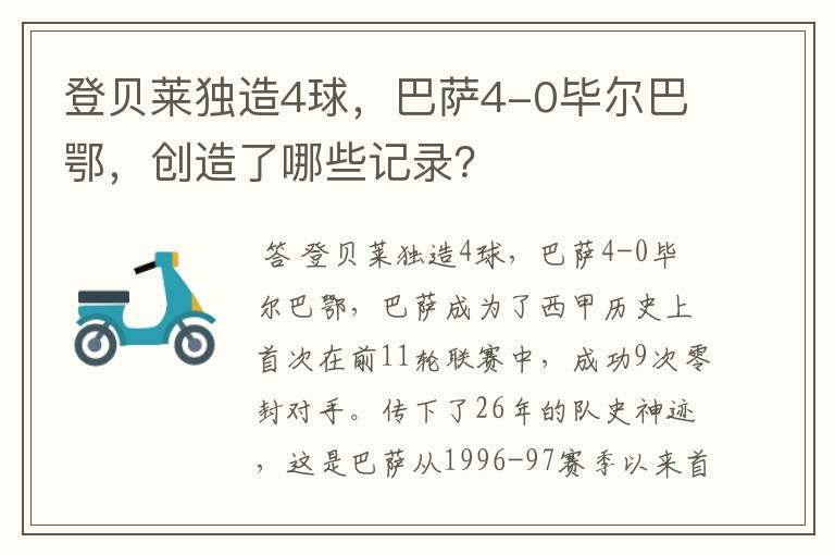 登贝莱独造4球，巴萨4-0毕尔巴鄂，创造了哪些记录？