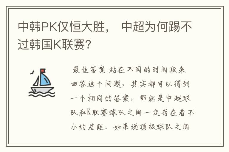 中韩PK仅恒大胜， 中超为何踢不过韩国K联赛？