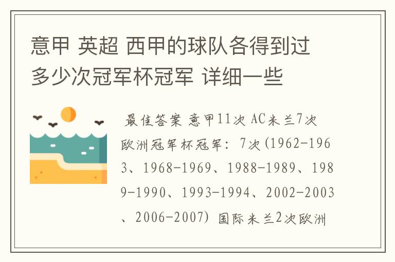 意甲 英超 西甲的球队各得到过多少次冠军杯冠军 详细一些