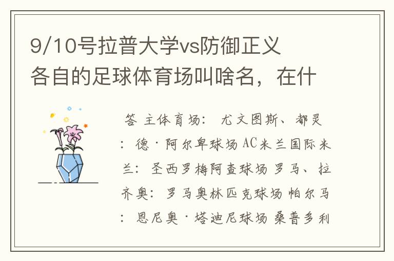 9/10号拉普大学vs防御正义各自的足球体育场叫啥名，在什么地方？