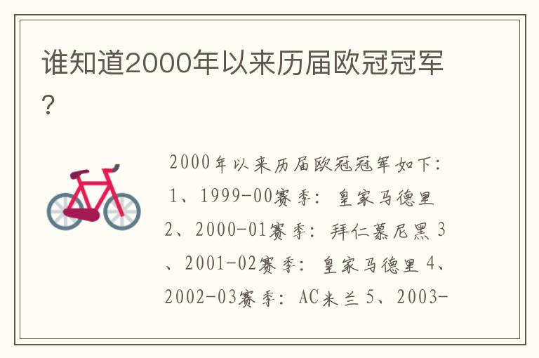 谁知道2000年以来历届欧冠冠军?