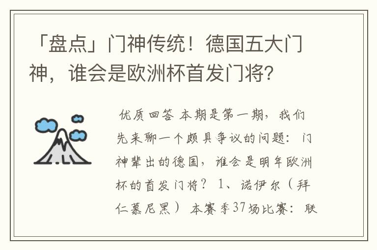 「盘点」门神传统！德国五大门神，谁会是欧洲杯首发门将？