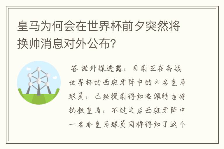 皇马为何会在世界杯前夕突然将换帅消息对外公布？