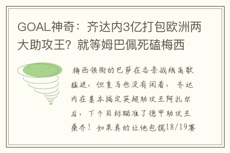 GOAL神奇：齐达内3亿打包欧洲两大助攻王？就等姆巴佩死磕梅西！