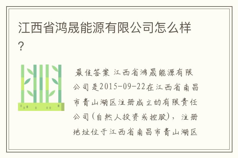 江西省鸿晟能源有限公司怎么样？