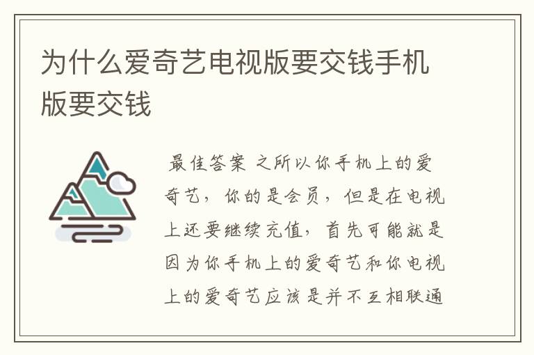 为什么爱奇艺电视版要交钱手机版要交钱