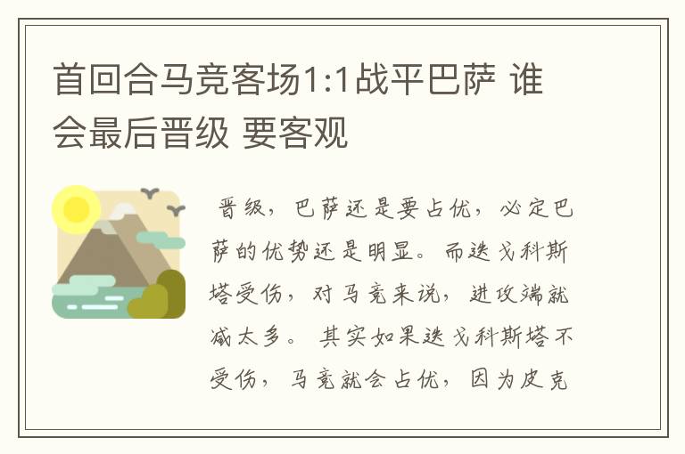 首回合马竞客场1:1战平巴萨 谁会最后晋级 要客观