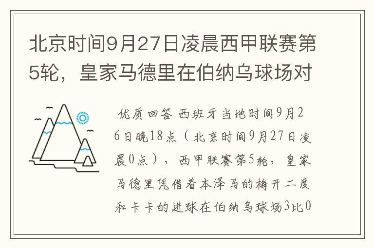 北京时间9月27日凌晨西甲联赛第5轮，皇家马德里在伯纳乌球场对阵特内里费队？皇马应该是会赢球的吧？