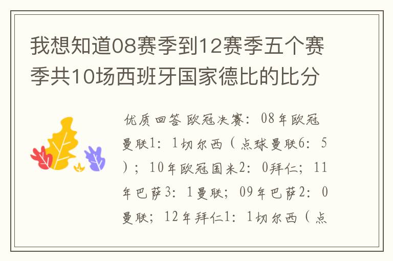 我想知道08赛季到12赛季五个赛季共10场西班牙国家德比的比分，每场的比分 还有这五个赛季欧冠决赛的.