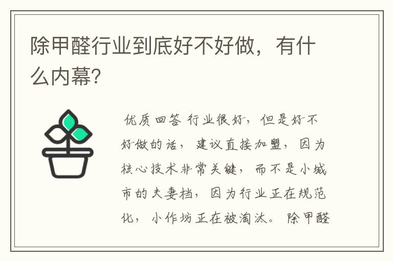 除甲醛行业到底好不好做，有什么内幕？