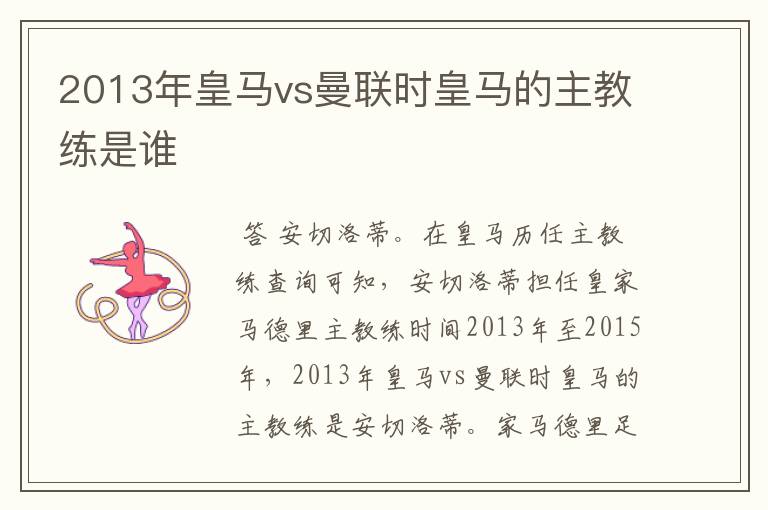 2013年皇马vs曼联时皇马的主教练是谁