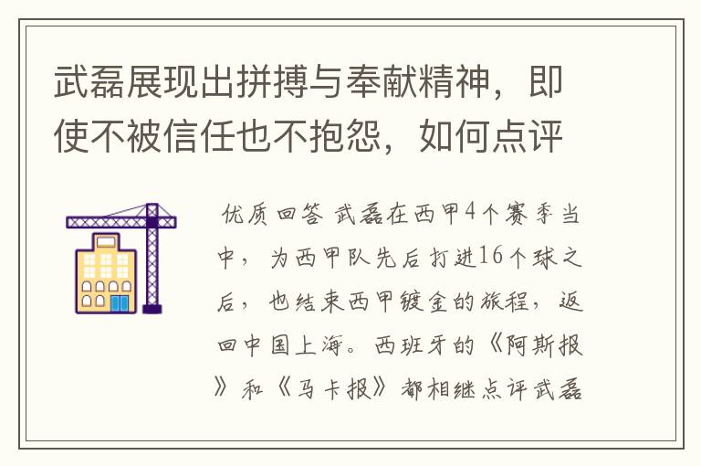 武磊展现出拼搏与奉献精神，即使不被信任也不抱怨，如何点评他在西甲表现？