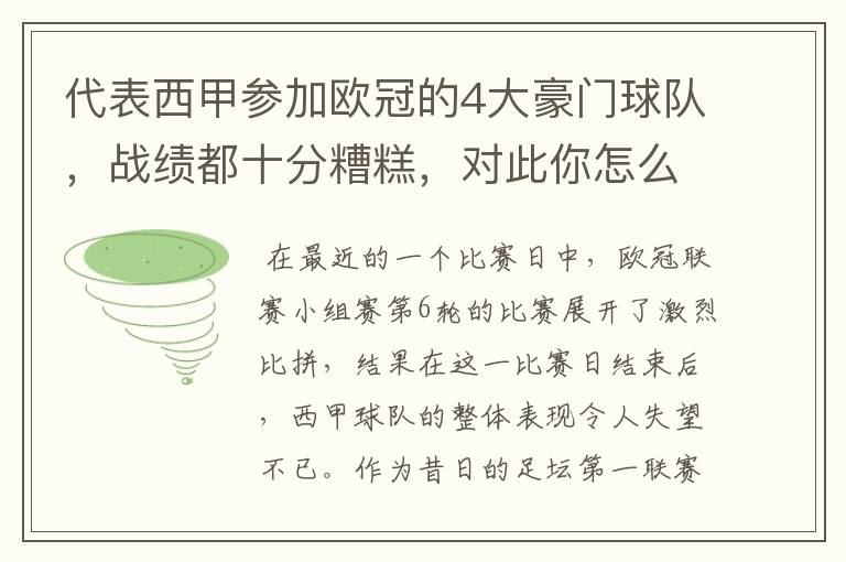 代表西甲参加欧冠的4大豪门球队，战绩都十分糟糕，对此你怎么看？