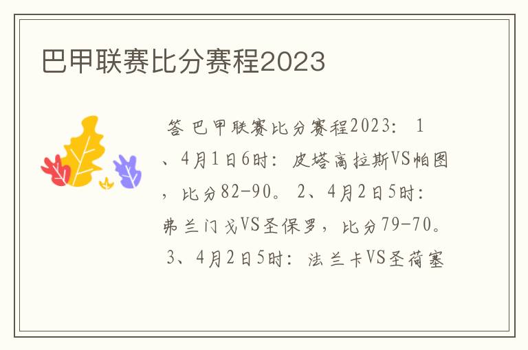 巴甲联赛比分赛程2023