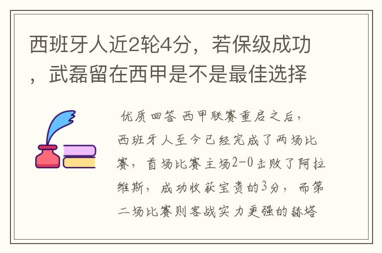 西班牙人近2轮4分，若保级成功，武磊留在西甲是不是最佳选择？