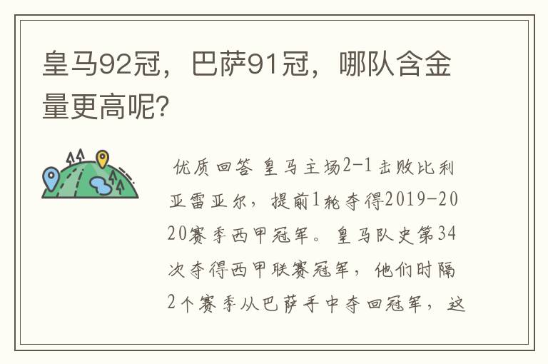 皇马92冠，巴萨91冠，哪队含金量更高呢？