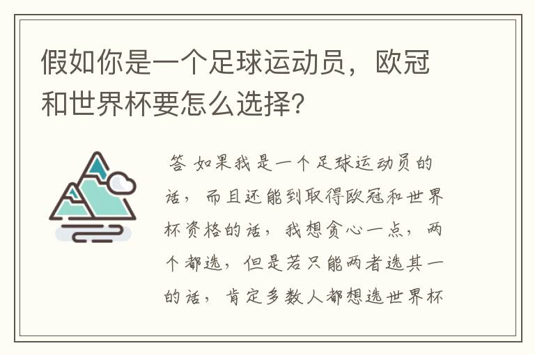 假如你是一个足球运动员，欧冠和世界杯要怎么选择？