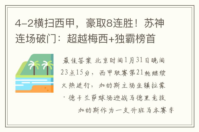 4-2横扫西甲，豪取8连胜！苏神连场破门：超越梅西+独霸榜首