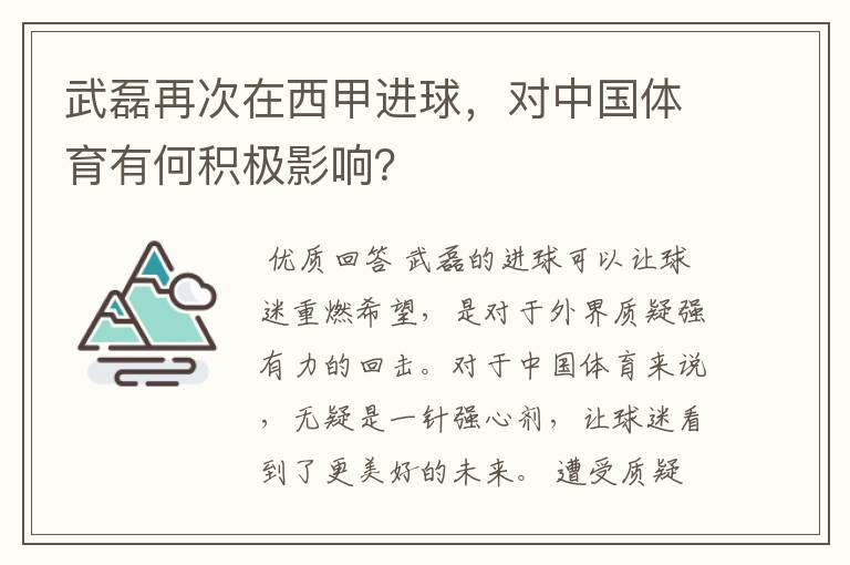 武磊再次在西甲进球，对中国体育有何积极影响？