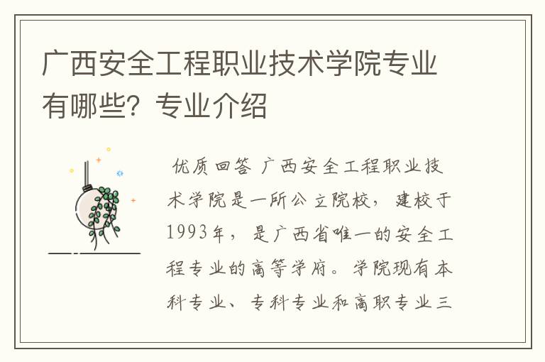 广西安全工程职业技术学院专业有哪些？专业介绍