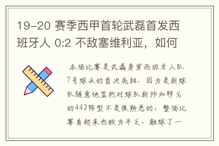 19-20 赛季西甲首轮武磊首发西班牙人 0:2 不敌塞维利亚，如何评价武磊本场的表现？