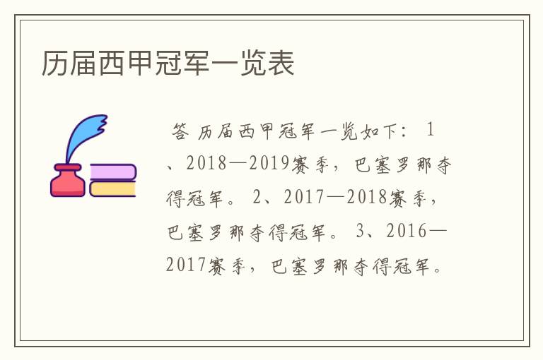 历届西甲冠军一览表