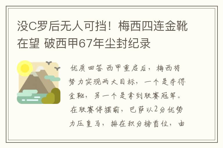 没C罗后无人可挡！梅西四连金靴在望 破西甲67年尘封纪录