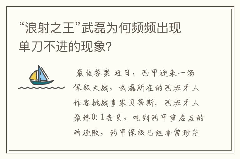 “浪射之王”武磊为何频频出现单刀不进的现象？