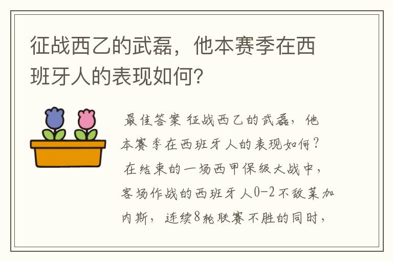 征战西乙的武磊，他本赛季在西班牙人的表现如何？