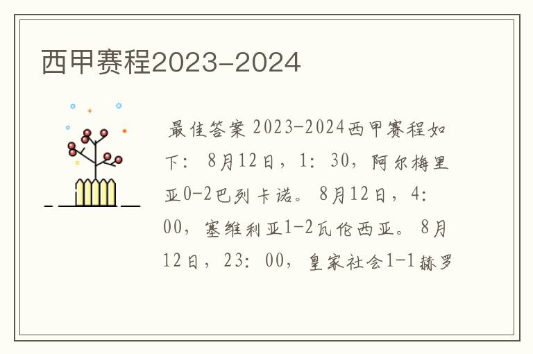 西甲赛程2023-2024